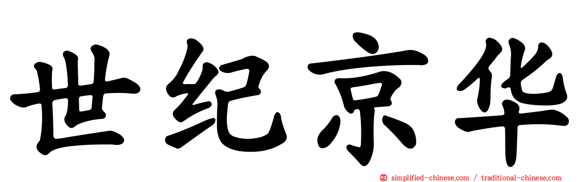 世纪京华