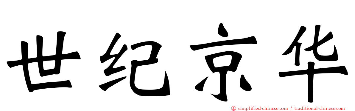 世纪京华