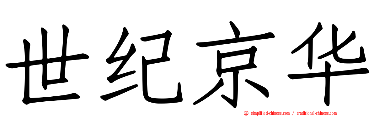 世纪京华