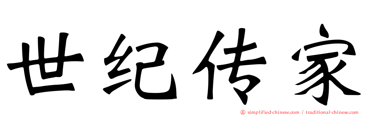 世纪传家