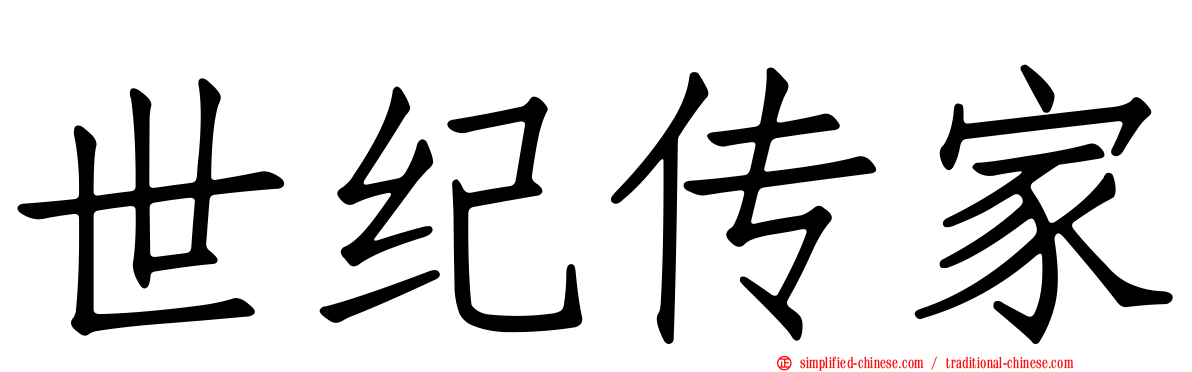 世纪传家