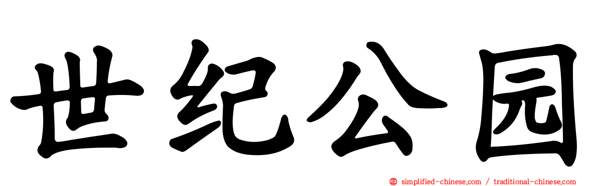 世纪公园