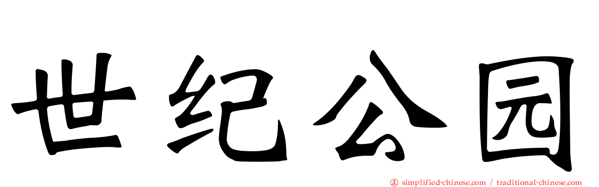世纪公园
