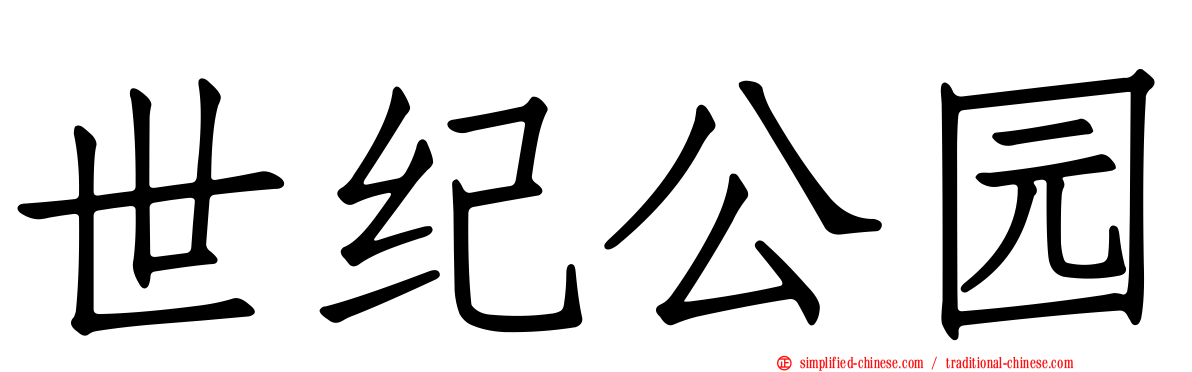 世纪公园