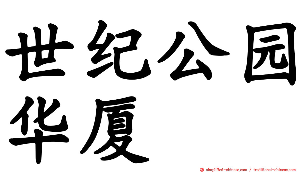 世纪公园华厦