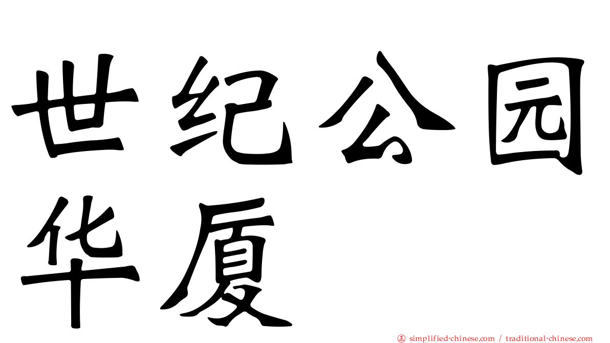 世纪公园华厦