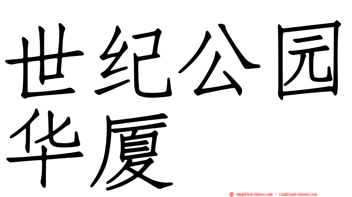 世纪公园华厦
