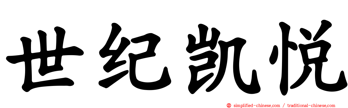 世纪凯悦