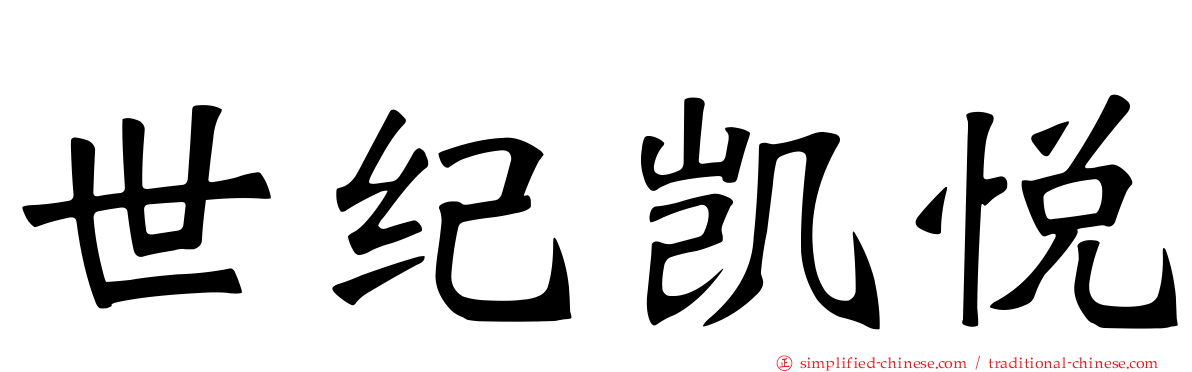 世纪凯悦