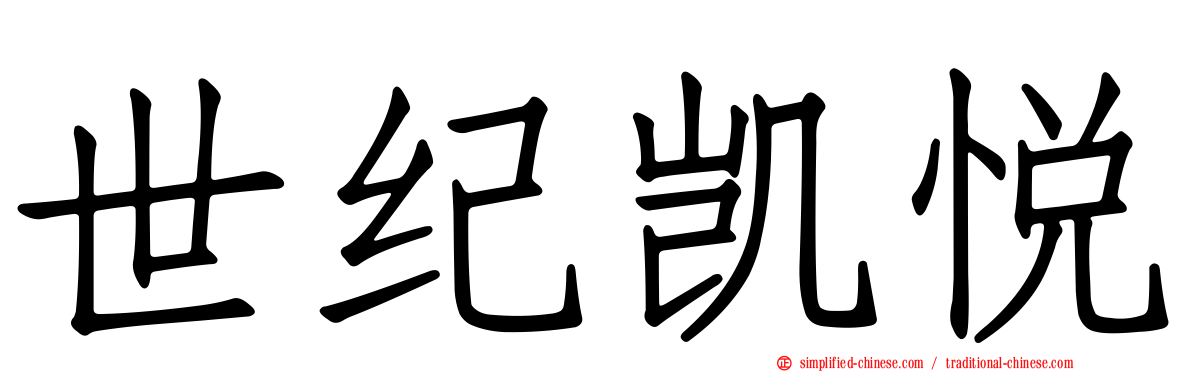 世纪凯悦