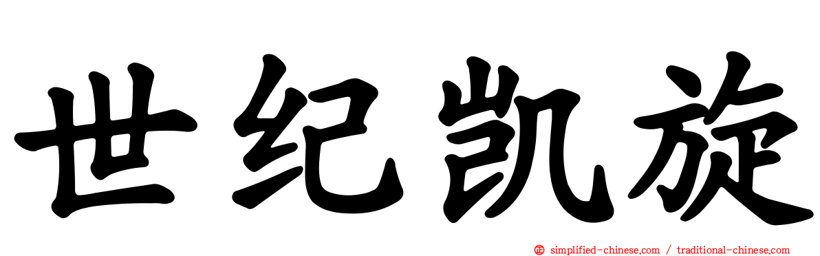 世纪凯旋