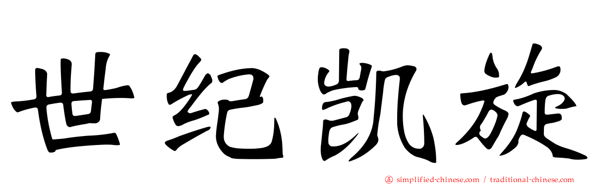 世纪凯旋