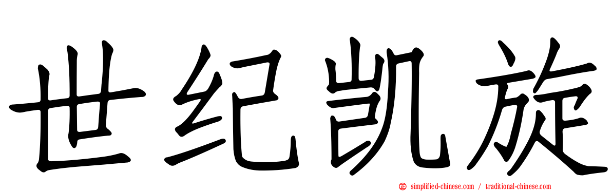 世纪凯旋