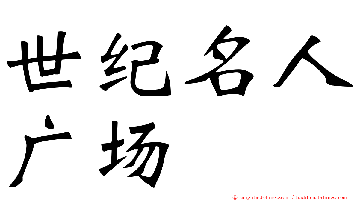 世纪名人广场