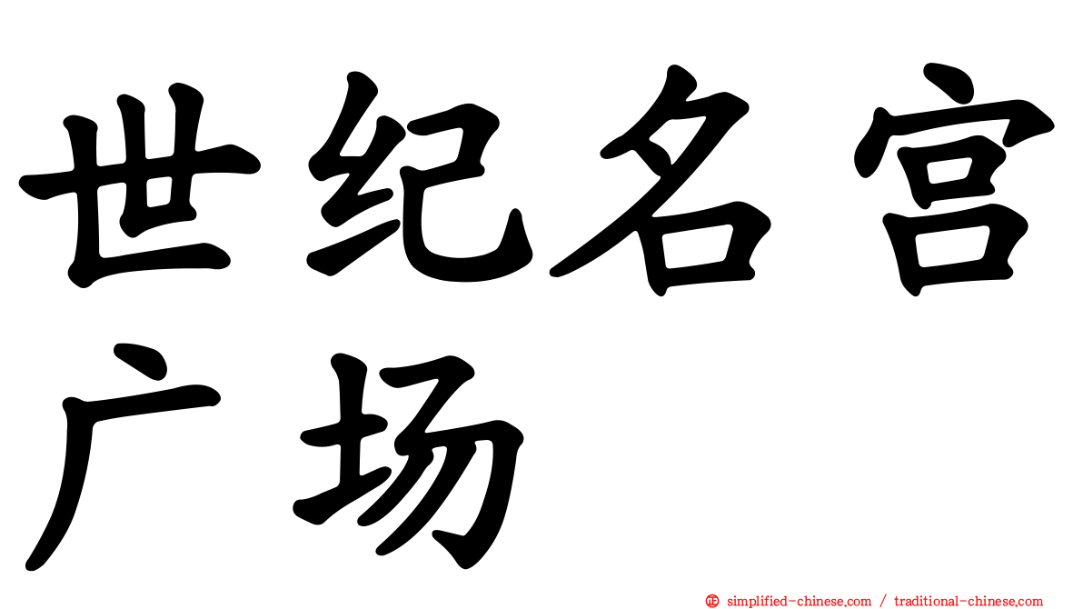 世纪名宫广场
