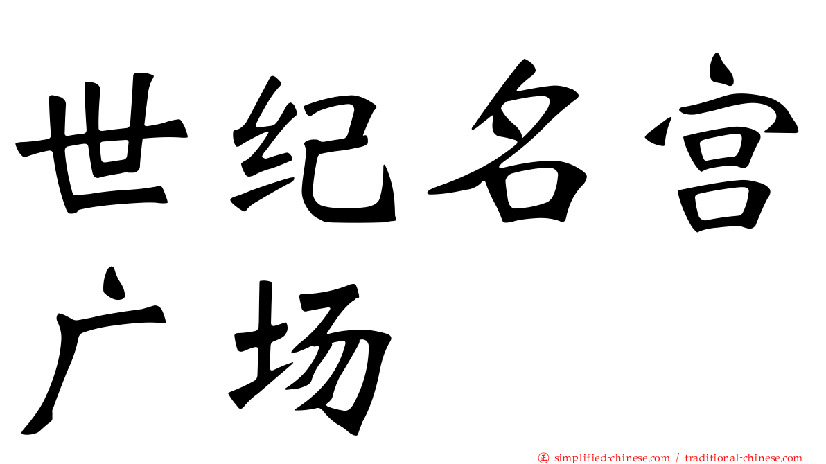 世纪名宫广场