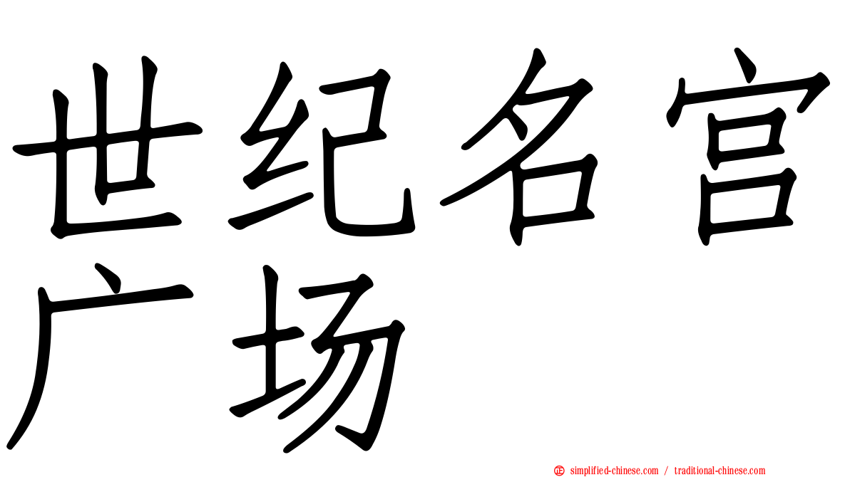 世纪名宫广场