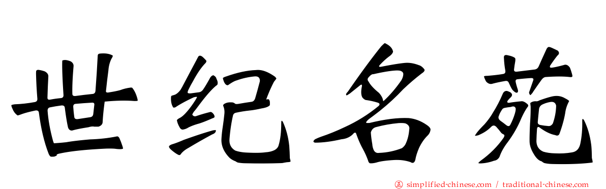 世纪名苑