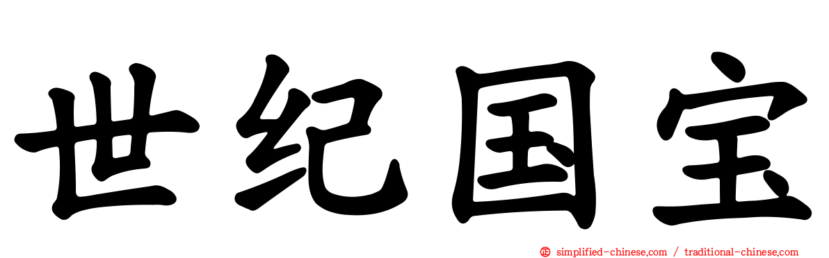 世纪国宝