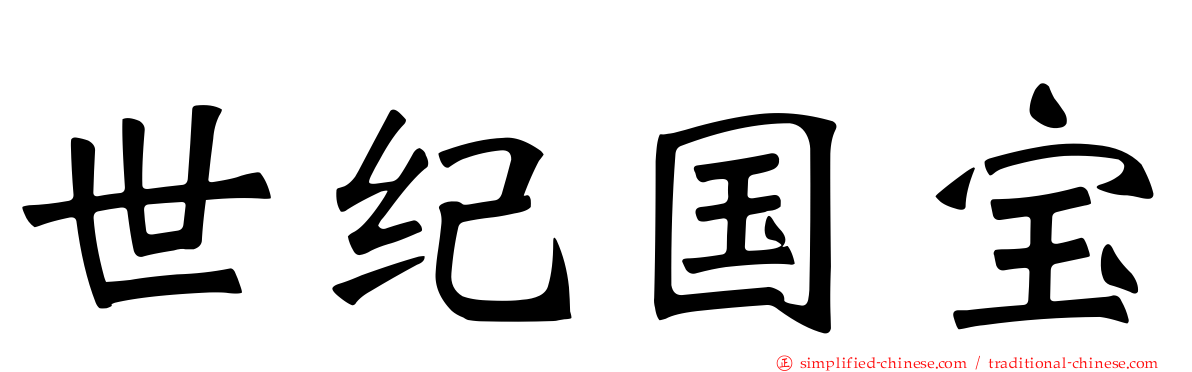 世纪国宝