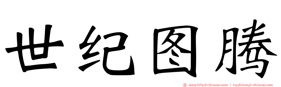 世纪图腾