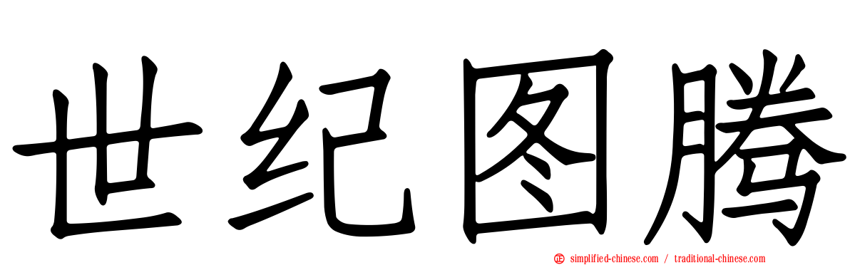 世纪图腾