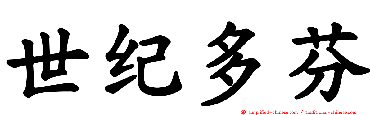 世纪多芬