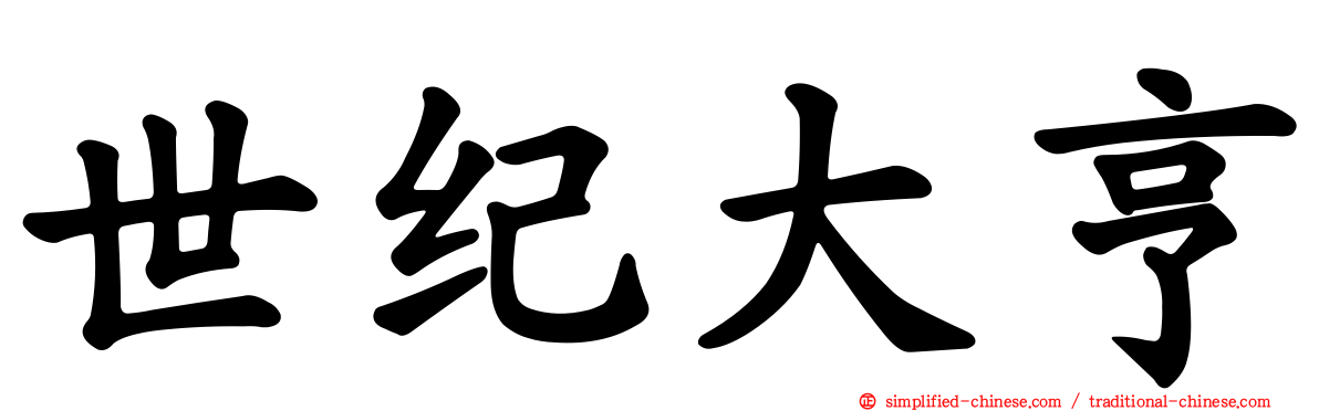 世纪大亨
