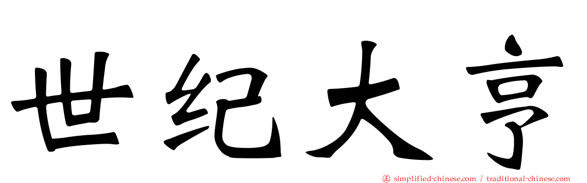 世纪大亨