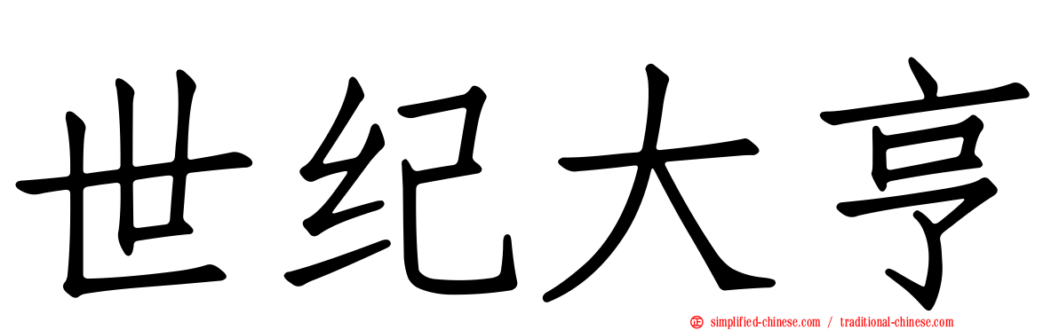 世纪大亨