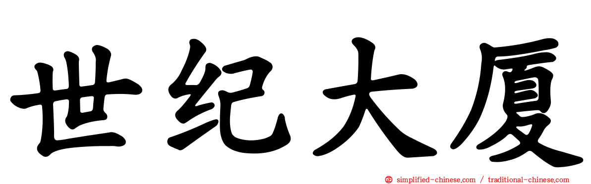 世纪大厦