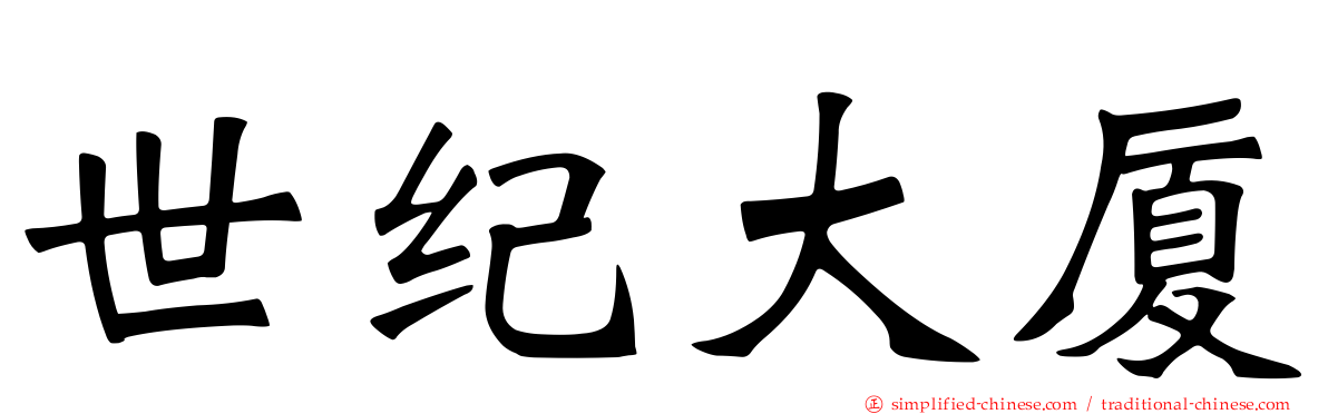 世纪大厦