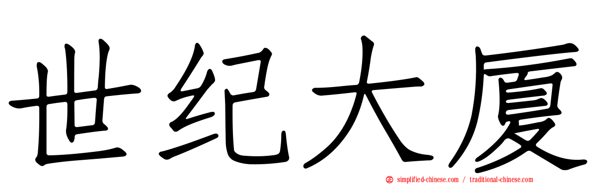 世纪大厦