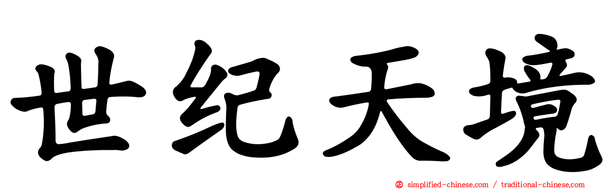 世纪天境