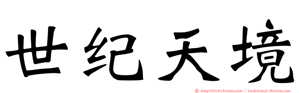 世纪天境