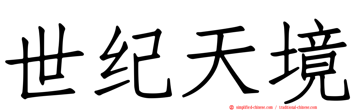 世纪天境