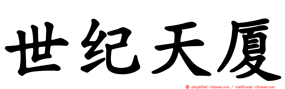 世纪天厦