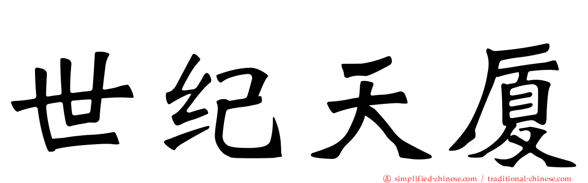 世纪天厦