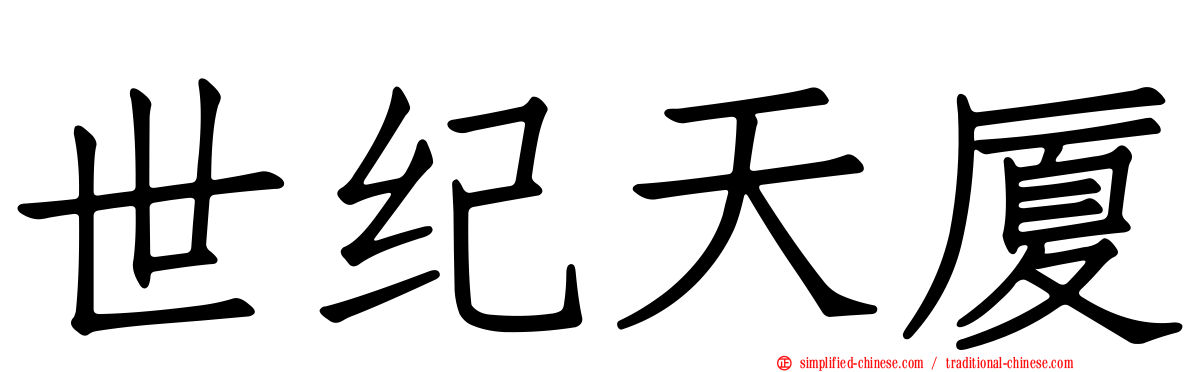 世纪天厦