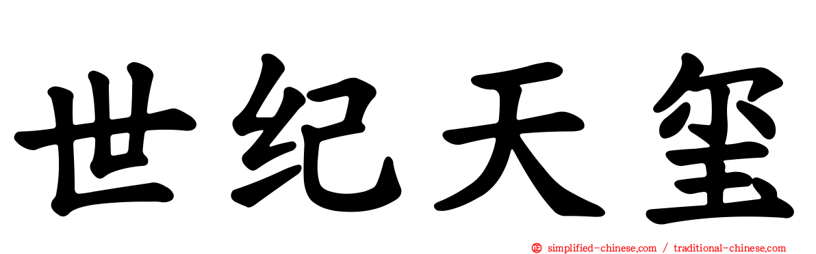 世纪天玺