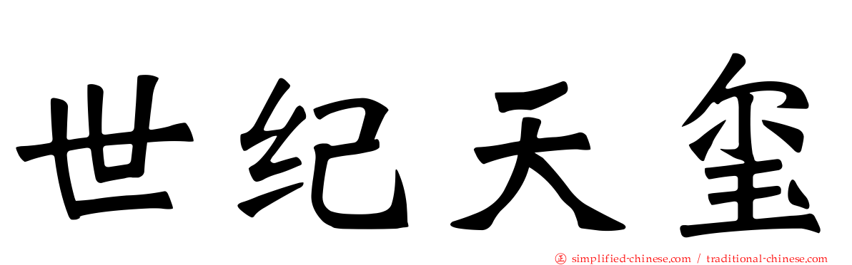世纪天玺