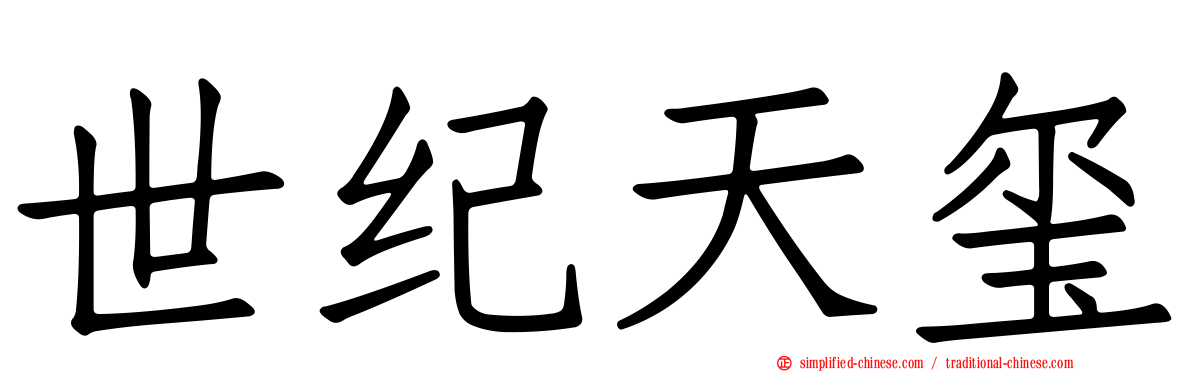 世纪天玺