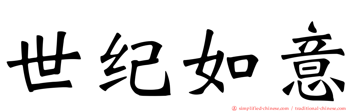世纪如意