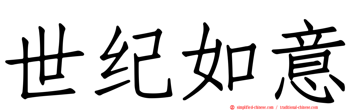 世纪如意