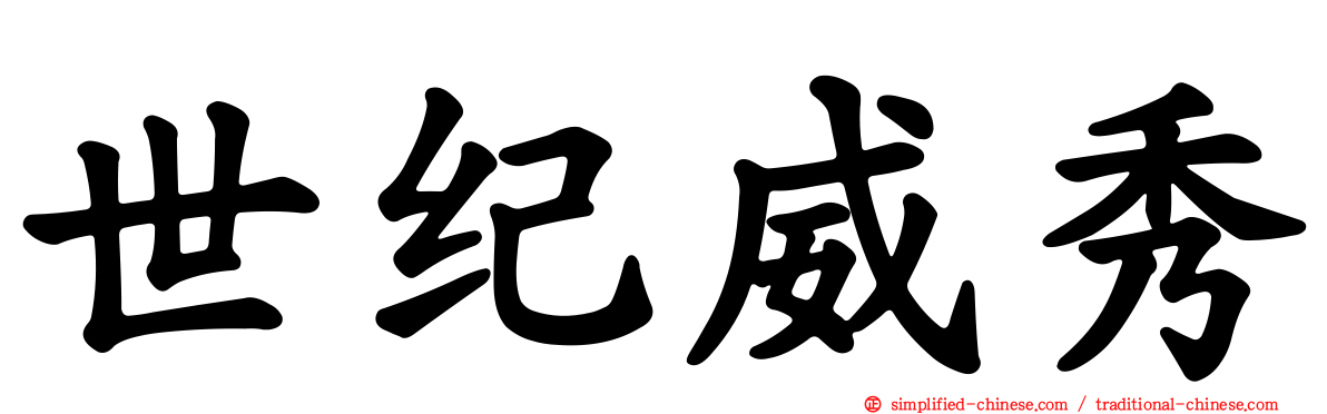 世纪威秀