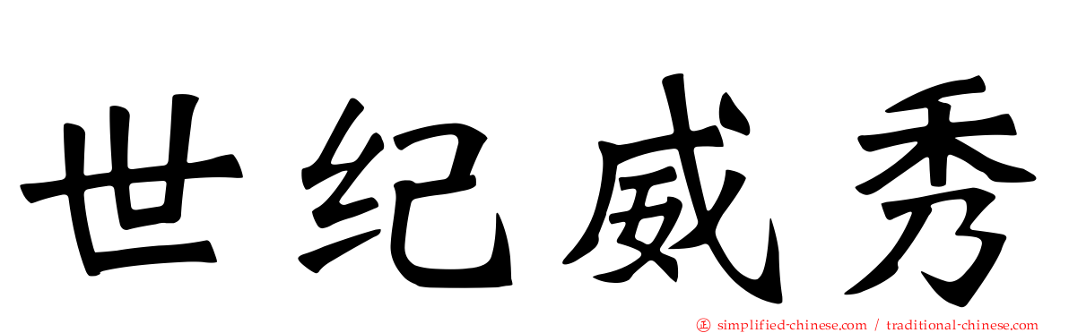 世纪威秀