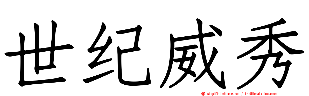 世纪威秀