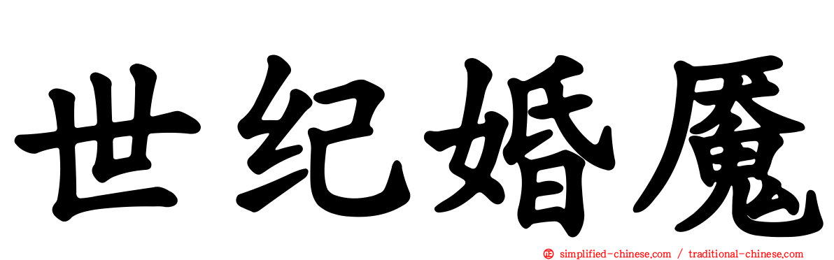 世纪婚魇