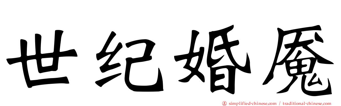 世纪婚魇
