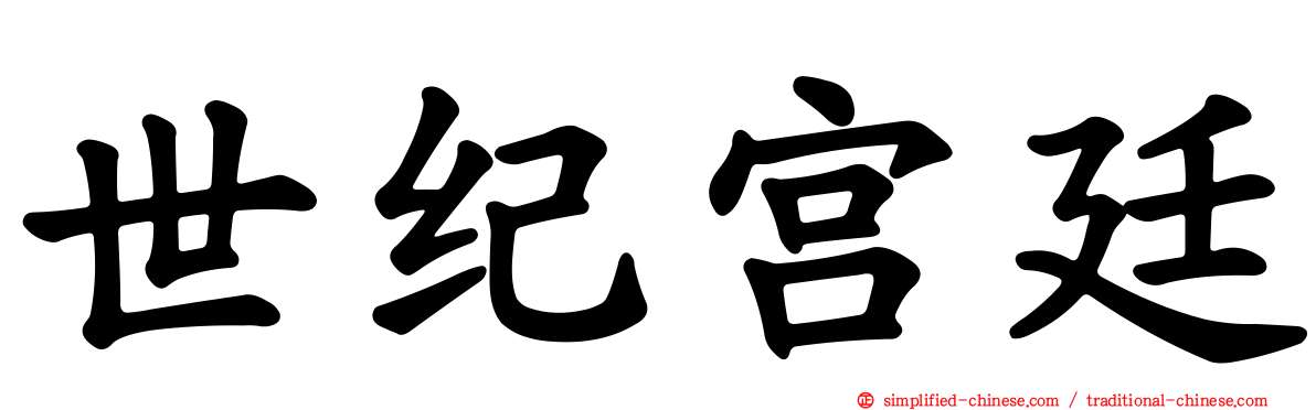 世纪宫廷